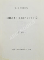 Уэллс, Г.Д. Собрание сочинений. Первое полное собрание сочинений
