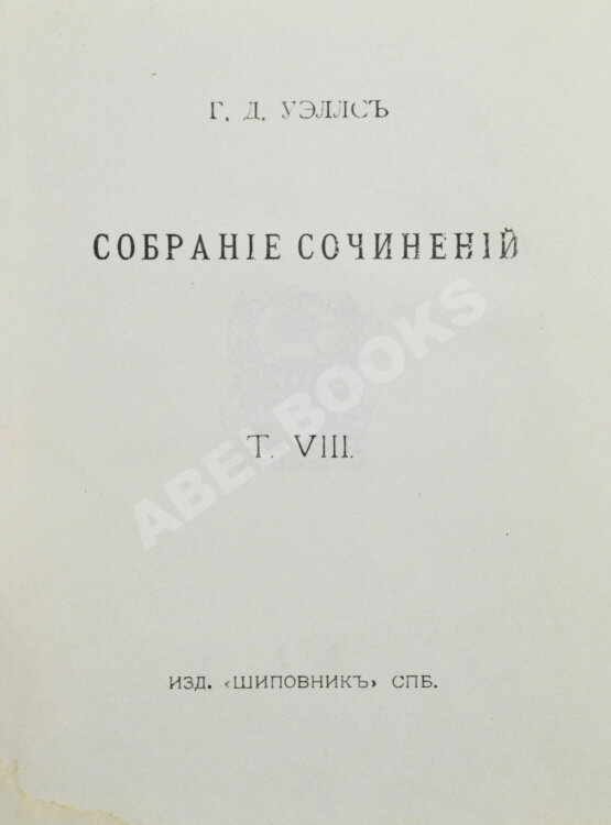 Первое/Прижизненное издание Уэллс, Г.Д. Собрание сочинений. Первое полное собрание сочинений Первое/Прижизненное издание Уэллс, Г.Д. Собрание сочинений. Первое полное собрание сочинений