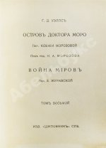Уэллс, Г.Д. Собрание сочинений. Первое полное собрание сочинений
