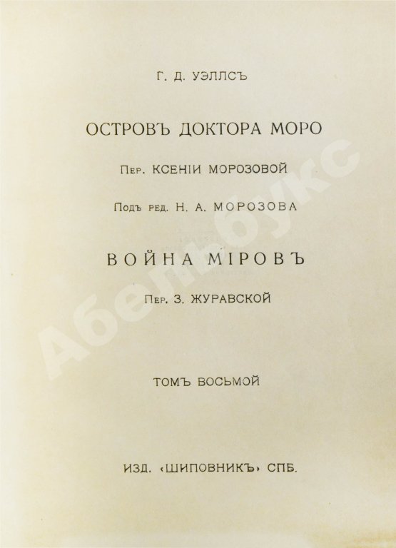 Первое/Прижизненное издание Уэллс, Г.Д. Собрание сочинений. Первое полное собрание сочинений