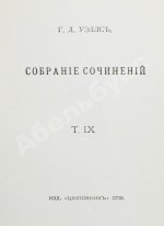 Уэллс, Г.Д. Собрание сочинений. Первое полное собрание сочинений