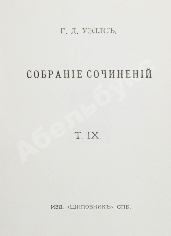 Первое/Прижизненное издание Уэллс, Г.Д. Собрание сочинений. Первое полное собрание сочинений