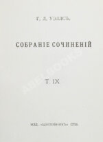 Уэллс, Г.Д. Собрание сочинений. Первое полное собрание сочинений