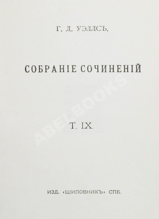 Первое/Прижизненное издание Уэллс, Г.Д. Собрание сочинений. Первое полное собрание сочинений Первое/Прижизненное издание Уэллс, Г.Д. Собрание сочинений. Первое полное собрание сочинений