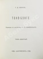 Уэллс, Г.Д. Собрание сочинений. Первое полное собрание сочинений