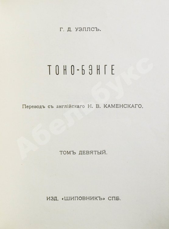 Первое/Прижизненное издание Уэллс, Г.Д. Собрание сочинений. Первое полное собрание сочинений
