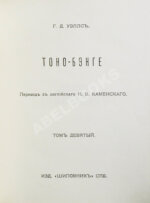 Уэллс, Г.Д. Собрание сочинений. Первое полное собрание сочинений