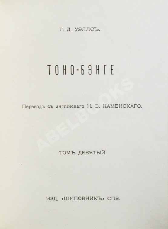 Первое/Прижизненное издание Уэллс, Г.Д. Собрание сочинений. Первое полное собрание сочинений Первое/Прижизненное издание Уэллс, Г.Д. Собрание сочинений. Первое полное собрание сочинений