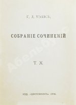 Уэллс, Г.Д. Собрание сочинений. Первое полное собрание сочинений
