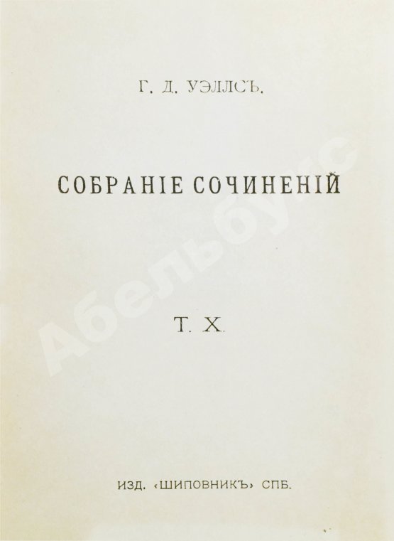 Первое/Прижизненное издание Уэллс, Г.Д. Собрание сочинений. Первое полное собрание сочинений