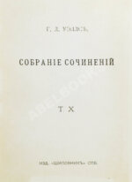 Уэллс, Г.Д. Собрание сочинений. Первое полное собрание сочинений