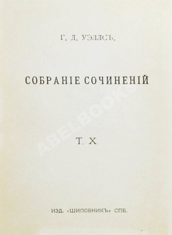 Первое/Прижизненное издание Уэллс, Г.Д. Собрание сочинений. Первое полное собрание сочинений Первое/Прижизненное издание Уэллс, Г.Д. Собрание сочинений. Первое полное собрание сочинений