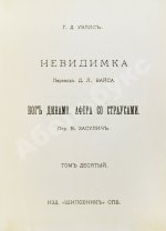Уэллс, Г.Д. Собрание сочинений. Первое полное собрание сочинений
