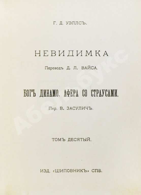 Первое/Прижизненное издание Уэллс, Г.Д. Собрание сочинений. Первое полное собрание сочинений