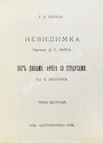 Уэллс, Г.Д. Собрание сочинений. Первое полное собрание сочинений