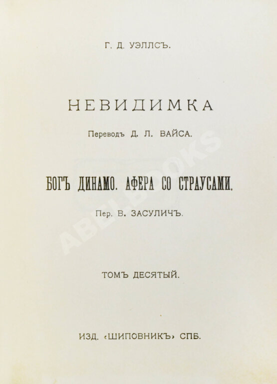 Первое/Прижизненное издание Уэллс, Г.Д. Собрание сочинений. Первое полное собрание сочинений Первое/Прижизненное издание Уэллс, Г.Д. Собрание сочинений. Первое полное собрание сочинений
