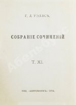 Уэллс, Г.Д. Собрание сочинений. Первое полное собрание сочинений