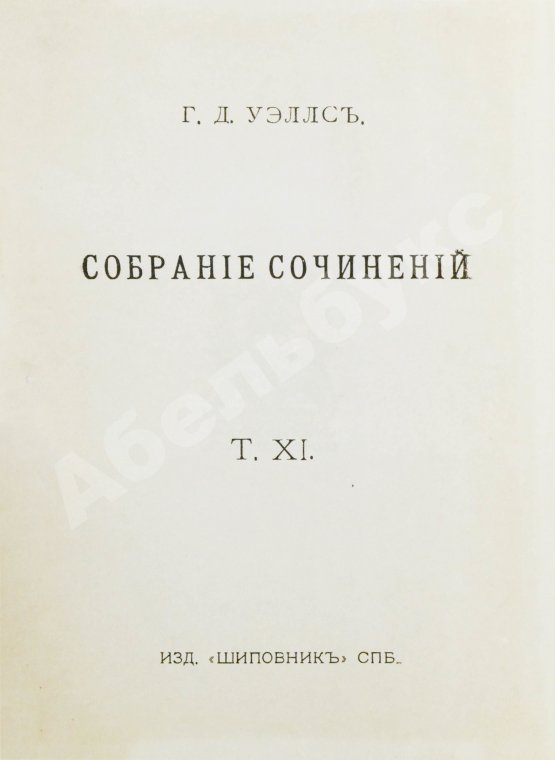 Первое/Прижизненное издание Уэллс, Г.Д. Собрание сочинений. Первое полное собрание сочинений
