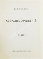 Уэллс, Г.Д. Собрание сочинений. Первое полное собрание сочинений