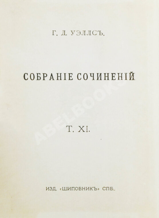 Первое/Прижизненное издание Уэллс, Г.Д. Собрание сочинений. Первое полное собрание сочинений Первое/Прижизненное издание Уэллс, Г.Д. Собрание сочинений. Первое полное собрание сочинений