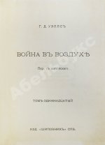 Уэллс, Г.Д. Собрание сочинений. Первое полное собрание сочинений