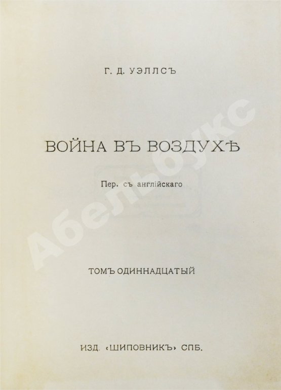Первое/Прижизненное издание Уэллс, Г.Д. Собрание сочинений. Первое полное собрание сочинений
