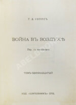 Уэллс, Г.Д. Собрание сочинений. Первое полное собрание сочинений