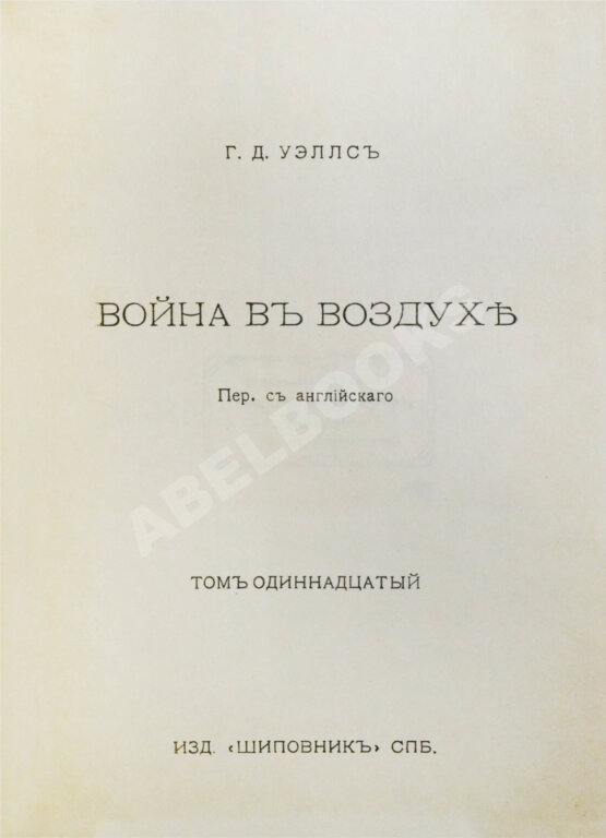 Первое/Прижизненное издание Уэллс, Г.Д. Собрание сочинений. Первое полное собрание сочинений Первое/Прижизненное издание Уэллс, Г.Д. Собрание сочинений. Первое полное собрание сочинений