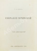 Уэллс, Г.Д. Собрание сочинений. Первое полное собрание сочинений