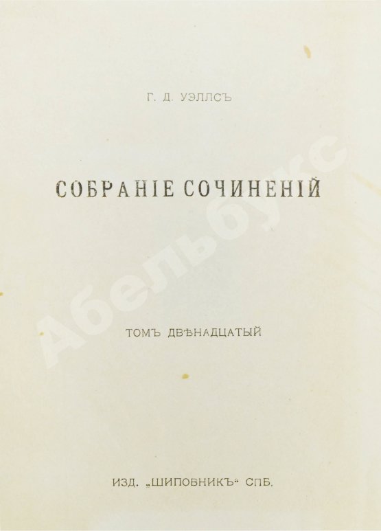 Первое/Прижизненное издание Уэллс, Г.Д. Собрание сочинений. Первое полное собрание сочинений