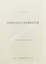Уэллс, Г.Д. Собрание сочинений. Первое полное собрание сочинений
