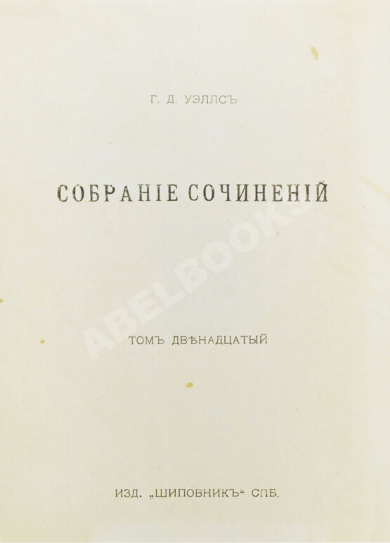 Первое/Прижизненное издание Уэллс, Г.Д. Собрание сочинений. Первое полное собрание сочинений Первое/Прижизненное издание Уэллс, Г.Д. Собрание сочинений. Первое полное собрание сочинений