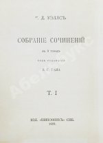 Уэллс, Г.Д. Собрание сочинений. Первое полное собрание сочинений