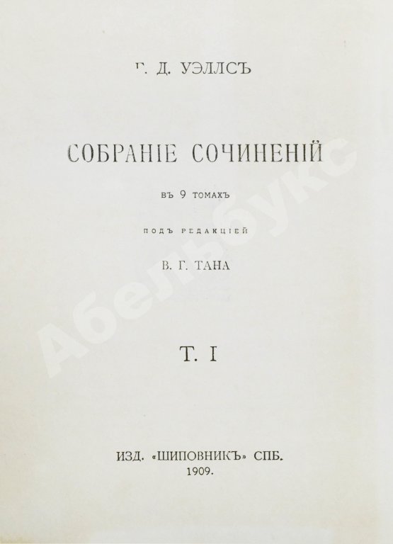 Первое/Прижизненное издание Уэллс, Г.Д. Собрание сочинений. Первое полное собрание сочинений