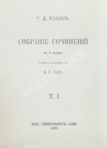 Уэллс, Г.Д. Собрание сочинений. Первое полное собрание сочинений