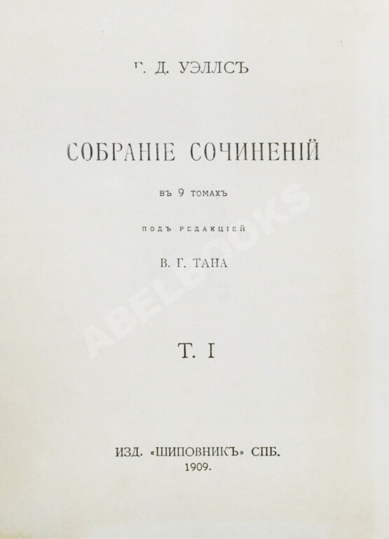 Первое/Прижизненное издание Уэллс, Г.Д. Собрание сочинений. Первое полное собрание сочинений Первое/Прижизненное издание Уэллс, Г.Д. Собрание сочинений. Первое полное собрание сочинений