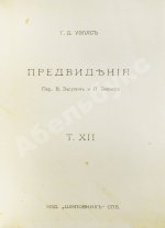 Уэллс, Г.Д. Собрание сочинений. Первое полное собрание сочинений
