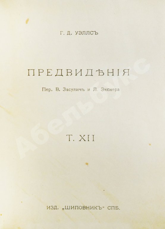 Первое/Прижизненное издание Уэллс, Г.Д. Собрание сочинений. Первое полное собрание сочинений