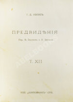 Уэллс, Г.Д. Собрание сочинений. Первое полное собрание сочинений