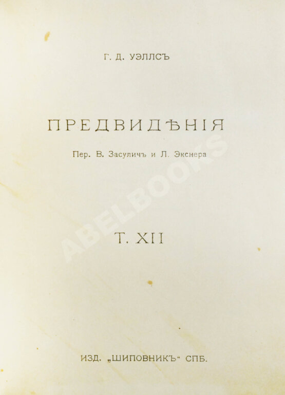 Первое/Прижизненное издание Уэллс, Г.Д. Собрание сочинений. Первое полное собрание сочинений Первое/Прижизненное издание Уэллс, Г.Д. Собрание сочинений. Первое полное собрание сочинений