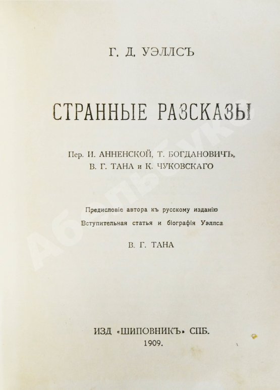 Первое/Прижизненное издание Уэллс, Г.Д. Собрание сочинений. Первое полное собрание сочинений