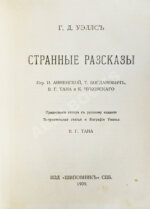 Уэллс, Г.Д. Собрание сочинений. Первое полное собрание сочинений