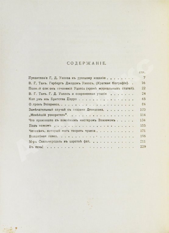 Первое/Прижизненное издание Уэллс, Г.Д. Собрание сочинений. Первое полное собрание сочинений