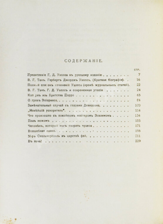Первое/Прижизненное издание Уэллс, Г.Д. Собрание сочинений. Первое полное собрание сочинений Первое/Прижизненное издание Уэллс, Г.Д. Собрание сочинений. Первое полное собрание сочинений