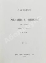 Уэллс, Г.Д. Собрание сочинений. Первое полное собрание сочинений