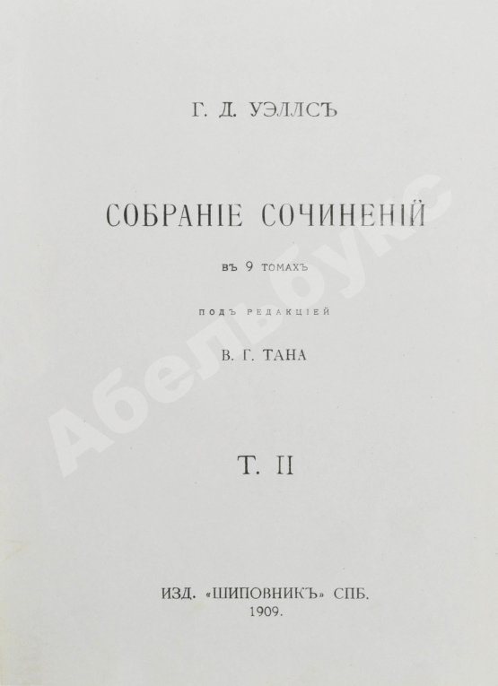 Первое/Прижизненное издание Уэллс, Г.Д. Собрание сочинений. Первое полное собрание сочинений