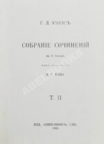 Уэллс, Г.Д. Собрание сочинений. Первое полное собрание сочинений