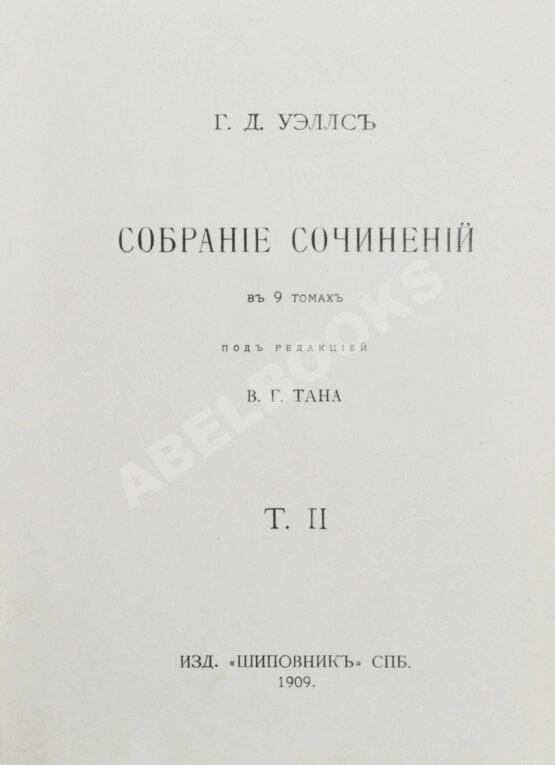 Первое/Прижизненное издание Уэллс, Г.Д. Собрание сочинений. Первое полное собрание сочинений Первое/Прижизненное издание Уэллс, Г.Д. Собрание сочинений. Первое полное собрание сочинений