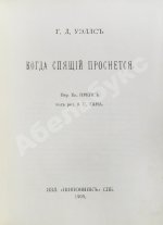 Уэллс, Г.Д. Собрание сочинений. Первое полное собрание сочинений