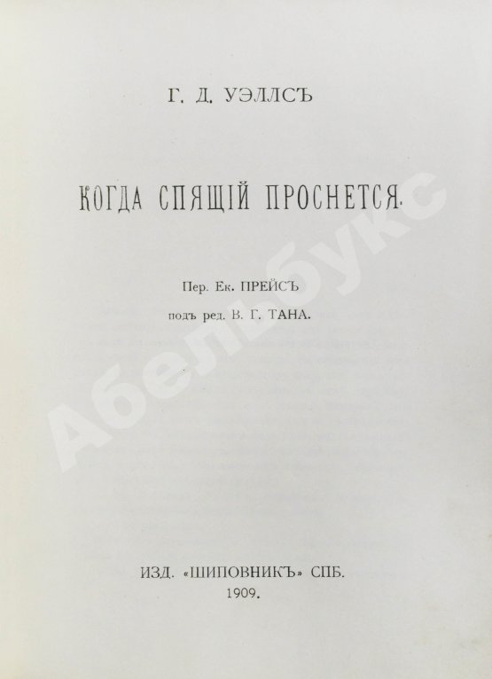 Первое/Прижизненное издание Уэллс, Г.Д. Собрание сочинений. Первое полное собрание сочинений